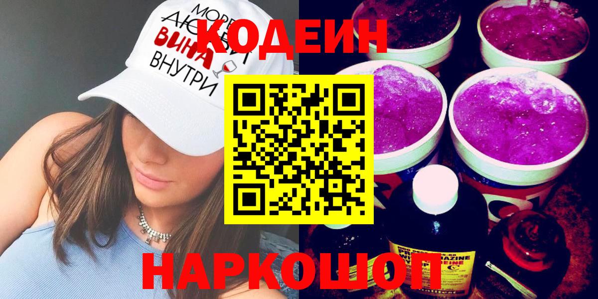 Кодеиновый сироп Lean напиток Lean (лин)  Кодеин Purple Drank  Омск  Вход с VPN 